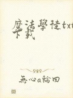 魔法学徒txt下载