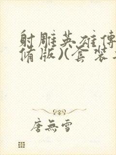 射雕英雄传(新修版)(套装共4本) 小说