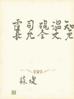 霍司砚温知羽顾长允全文免费阅读在线