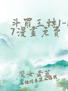 斗罗玉转1-17漫画免费