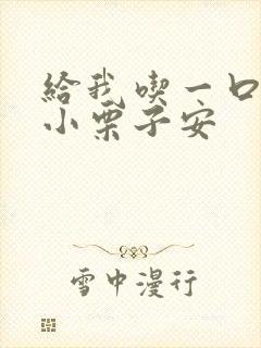 给我吃一口BY小栗子安