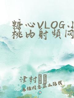 糖心VLOG小桃内射频网站