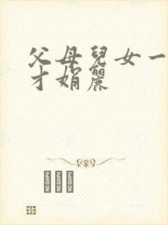 父母儿女一起上才娟丽