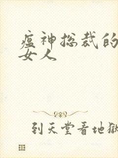 瘟神总裁的落跑女人