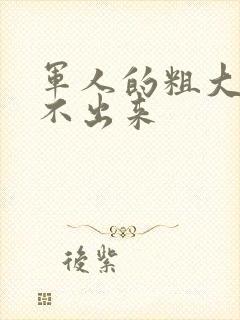 军人的粗大h拔不出来