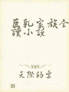 巨乳家族全文阅读小说