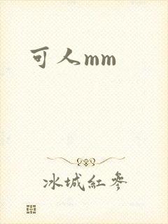 可人mm