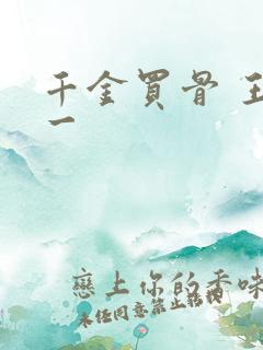 千金买骨 王十一