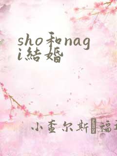sho和nagi结婚