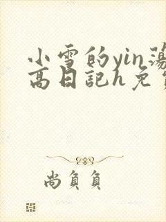 小雪的yin荡高日记h免费