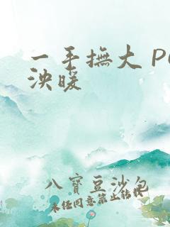 一手抚大 PO泱暖