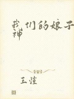 我们的娘子是战神