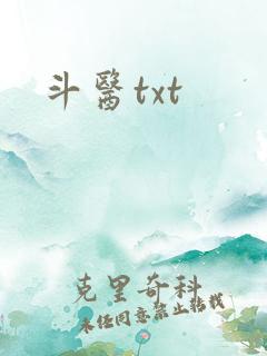 斗医txt