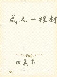成人一根材