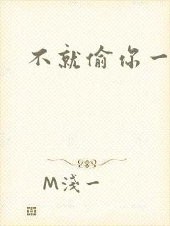 不就偷你一杯子