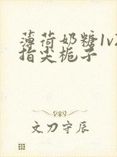 薄荷奶糖1v2指尖栀子