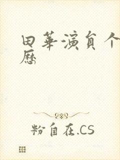 田华演员个人简历