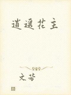 逍遥花主