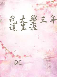 我大学三年的黑道生涯