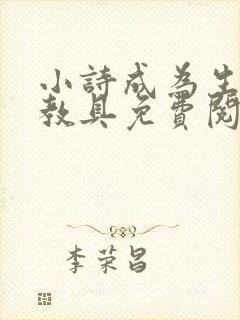 小诗成为生物课教具免费阅读