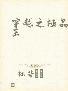 穿越之极品色公主