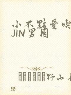 小不点爱吃肉混JIN男团
