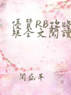 优质RB攻略系统全文阅读免费