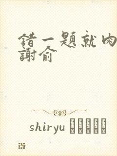 错一题就肉一次谢俞