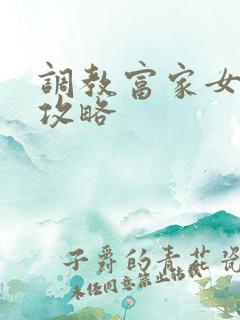 调教富家女游戏攻略