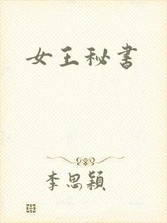 女王秘书