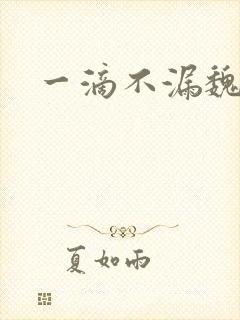 一滴不漏魏承泽