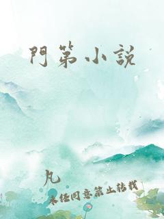门第小说