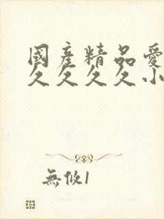 国产精品爱久久久久久久小说