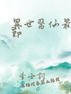 异世医仙最新章节