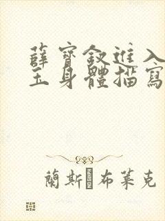 薛宝钗进入林黛玉身体描写