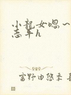 小龙女嗯～啊尹志平h