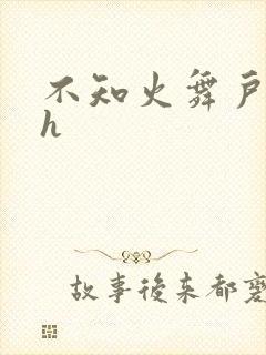 不知火舞户外被h