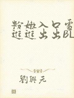 粉嫩入口处粗黑进进出出BL