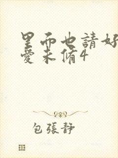 里面也请好好疼爱未修4