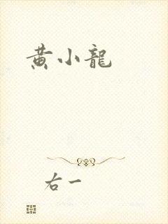 黄小龙