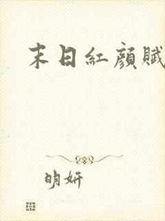 末日红颜赋