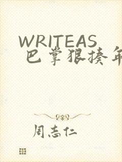 WRITEAS 巴掌狠揍年下
