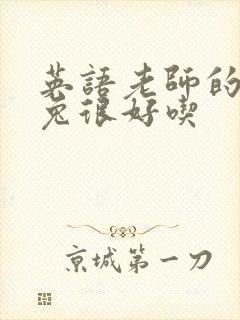 英语老师的大兔兔很好吃