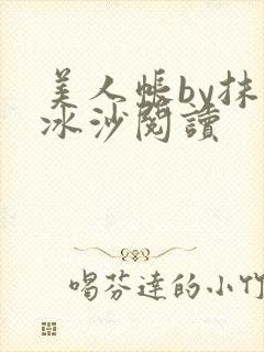 美人帐by抹茶冰沙阅读