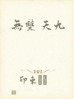 无双 夭九