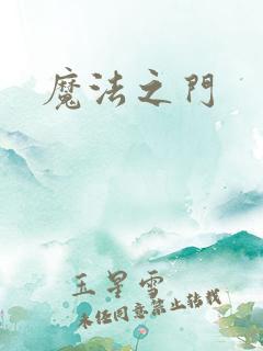 魔法之门
