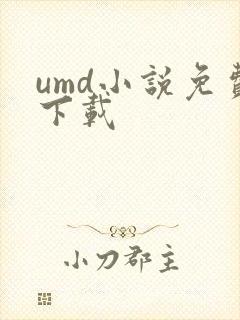 umd小说免费下载