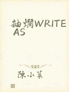 抽烂WRITE AS