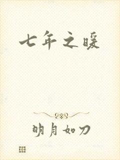 七年之暖