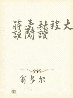 蒋素秋程大川小说阅读